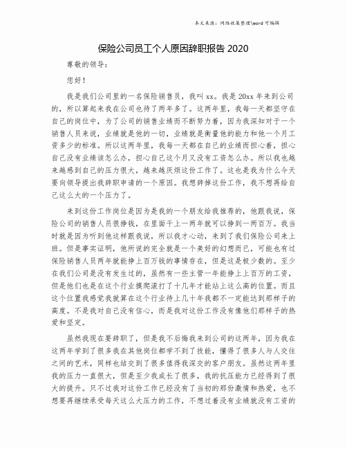 保险公司员工个人原因辞职报告2020.doc