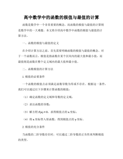 高中数学中的函数的极值与最值的计算