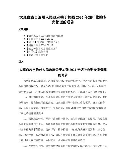 大理白族自治州人民政府关于加强2024年烟叶收购专卖管理的通告