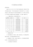 不合格药品分析报告