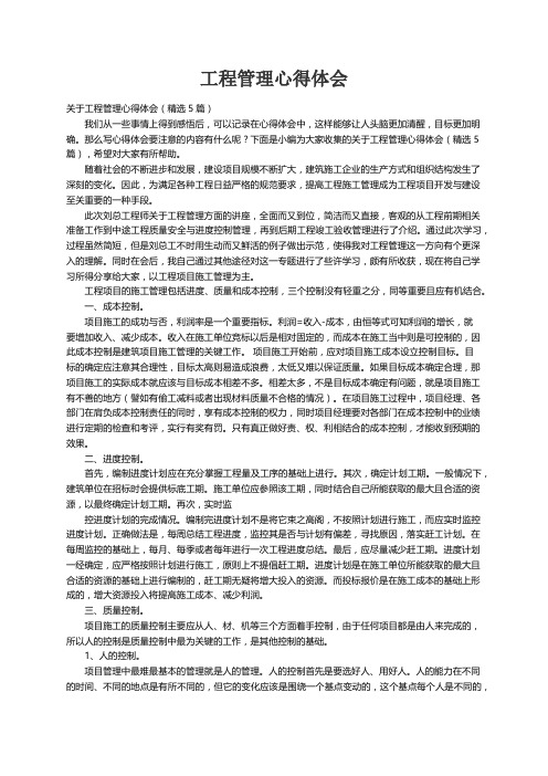 关于工程管理心得体会（精选5篇）