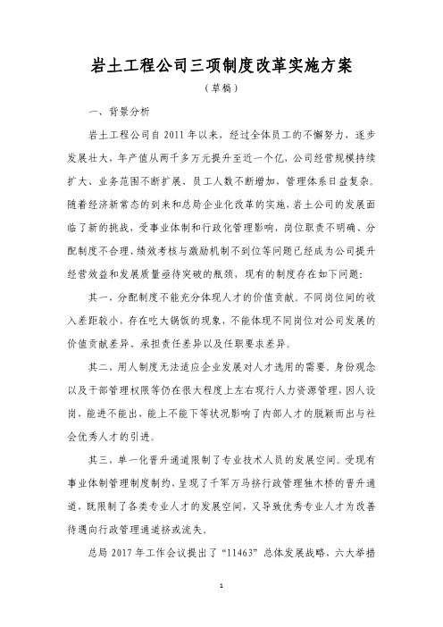 公司三项制度改革方案