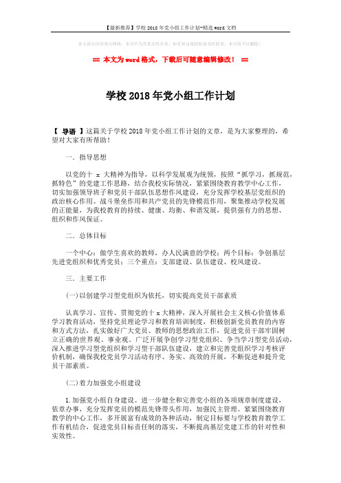 【最新推荐】学校2018年党小组工作计划-精选word文档 (2页)