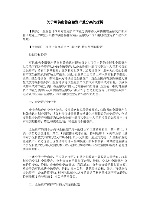 关于可供出售金融资产重分类的探析