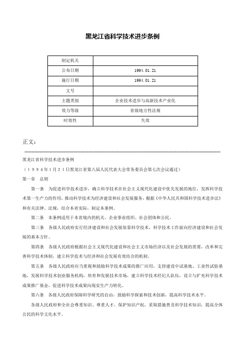 黑龙江省科学技术进步条例-