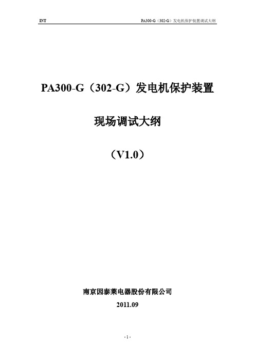 PA300-G系列发电机微机保护装置说明书