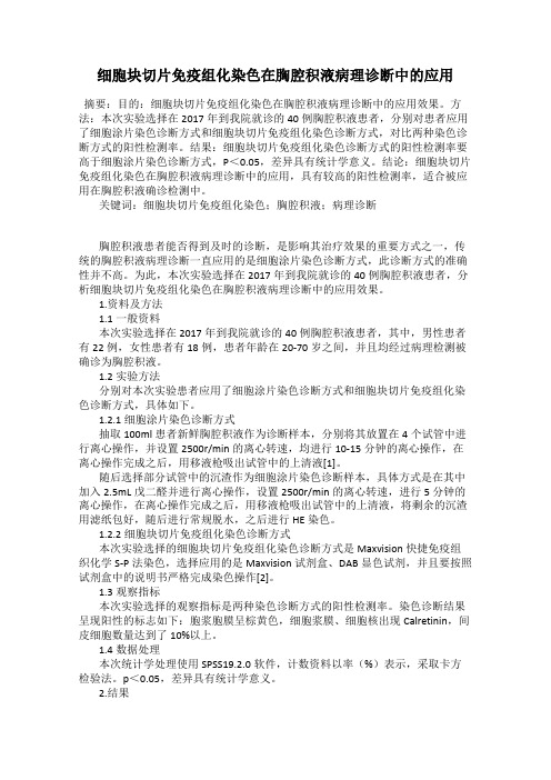 细胞块切片免疫组化染色在胸腔积液病理诊断中的应用