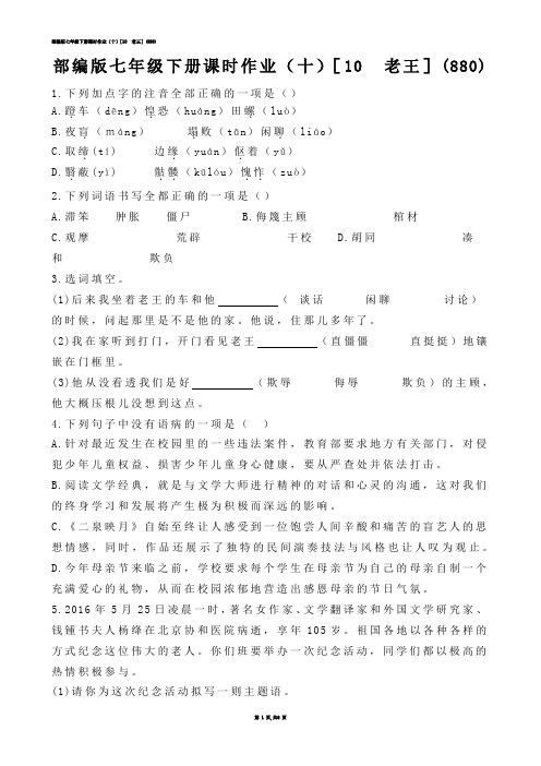 【初中语文】部编版七年级下册课时作业（十）［10  老王］(练习题)