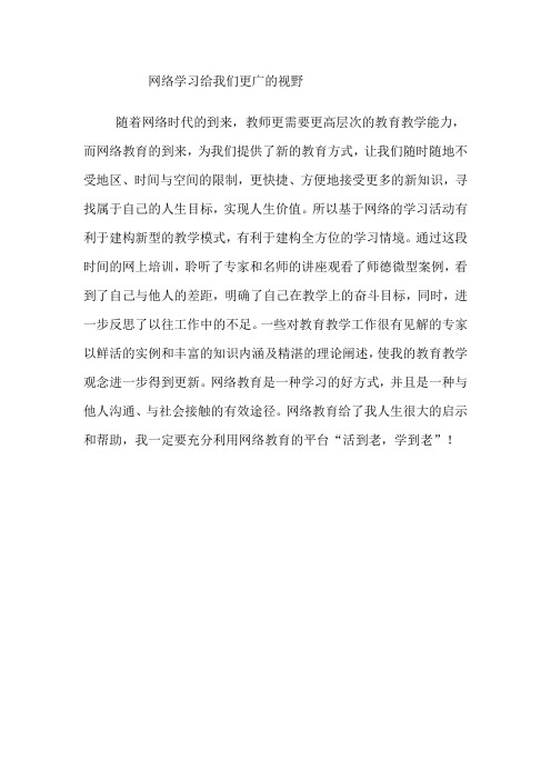 网络学习给我们更广的视野