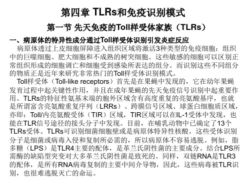 第四章 TLRs和免疫识别模式.ppt