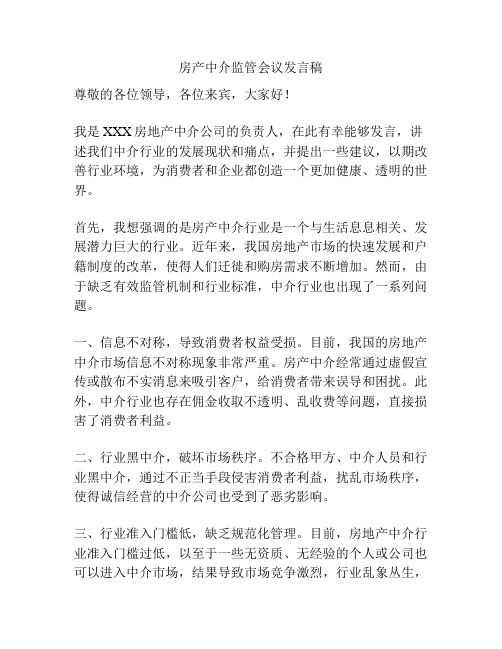 房产中介监管会议发言稿