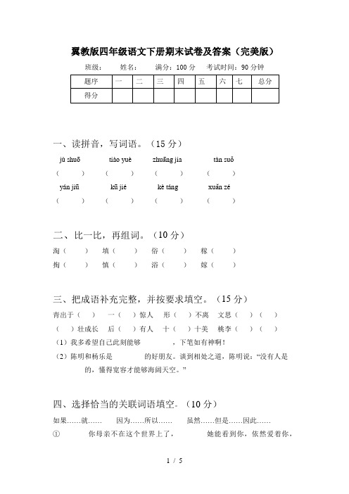 翼教版四年级语文下册期末试卷及答案(完美版)