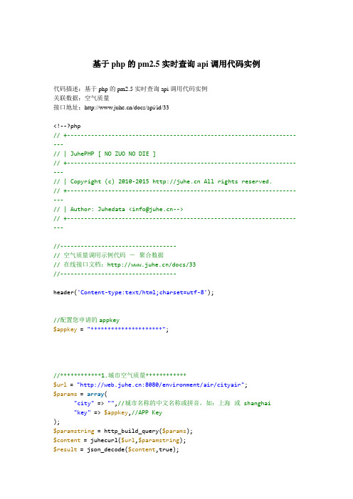 基于php的pm2.5实时查询api调用代码实例