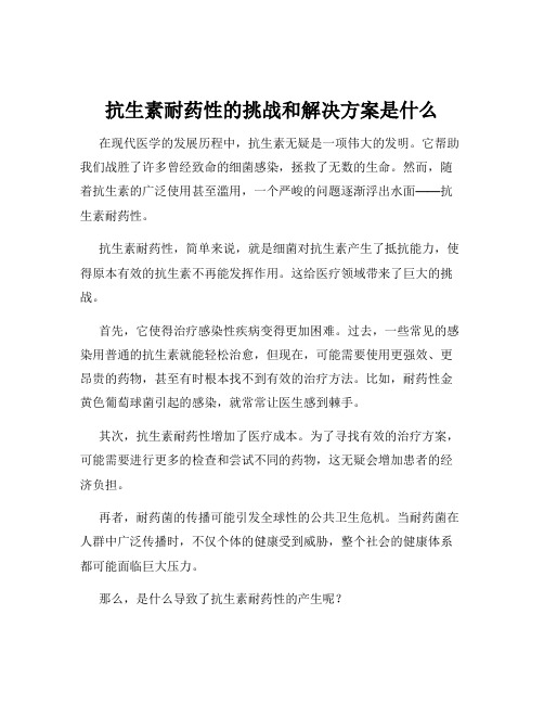 抗生素耐药性的挑战和解决方案是什么