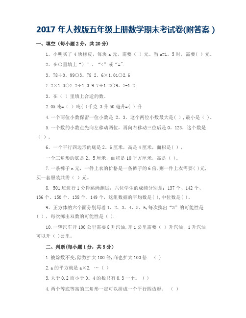 2017年人教版五年级上册数学期末考试试卷及答案