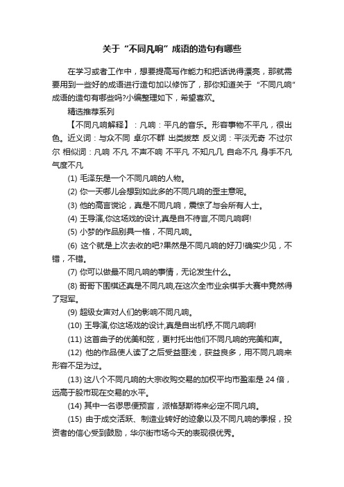 关于“不同凡响”成语的造句有哪些