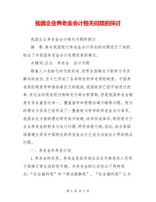 我国企业养老金会计相关问题的探讨【共4页】