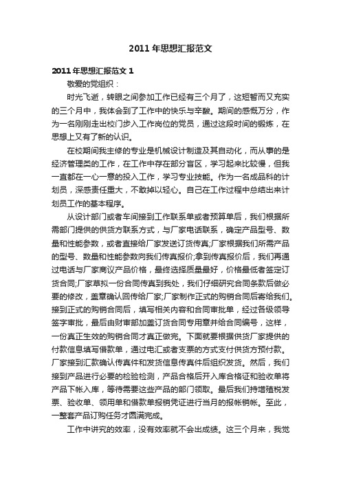 2011年思想汇报范文