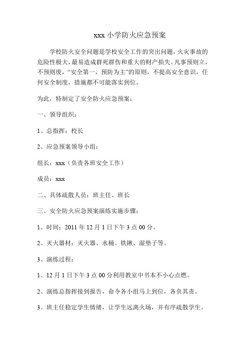 小学防火应急演练及逃生自救知识