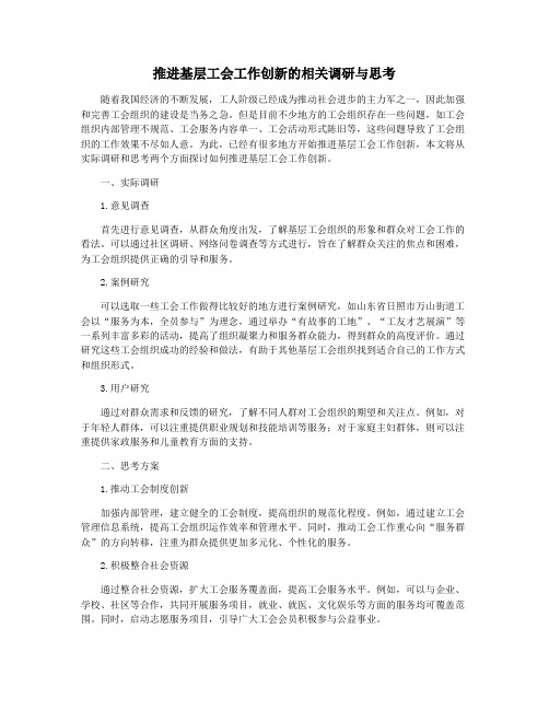 推进基层工会工作创新的相关调研与思考