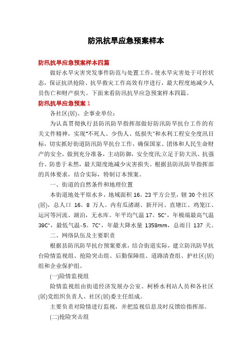 防汛抗旱应急预案样本