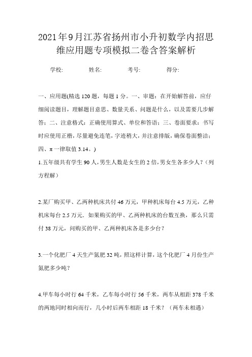 2021年9月江苏省扬州市小升初数学内招思维应用题专项模拟二卷含答案解析