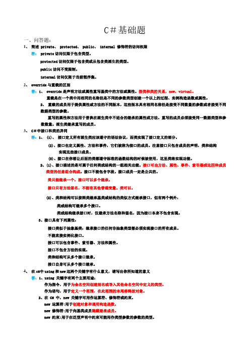 c#基础试题