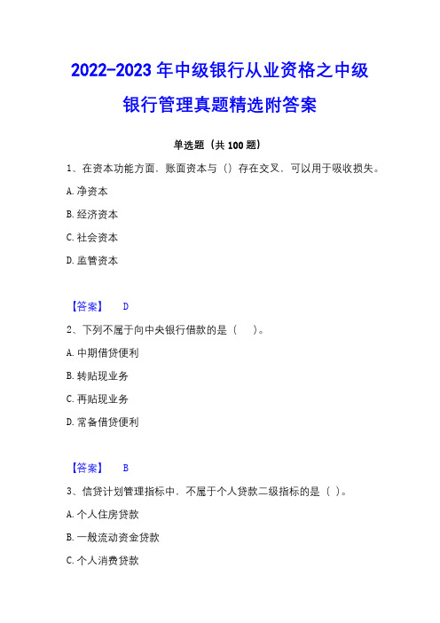 2022-2023年中级银行从业资格之中级银行管理真题精选附答案