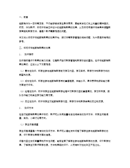 体育教学管理：如何评估越野跑教案的效果？