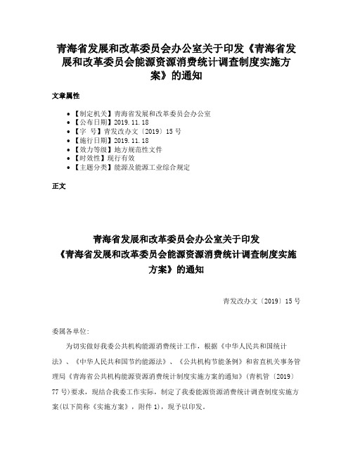 青海省发展和改革委员会办公室关于印发《青海省发展和改革委员会能源资源消费统计调查制度实施方案》的通知