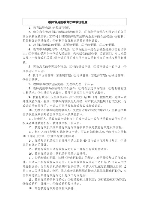 教师常用的教育法律救济制度