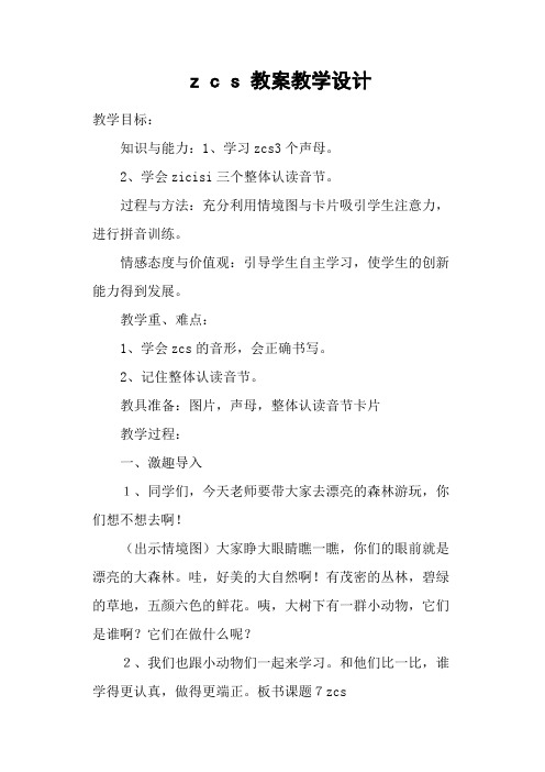z c s 教案教学设计