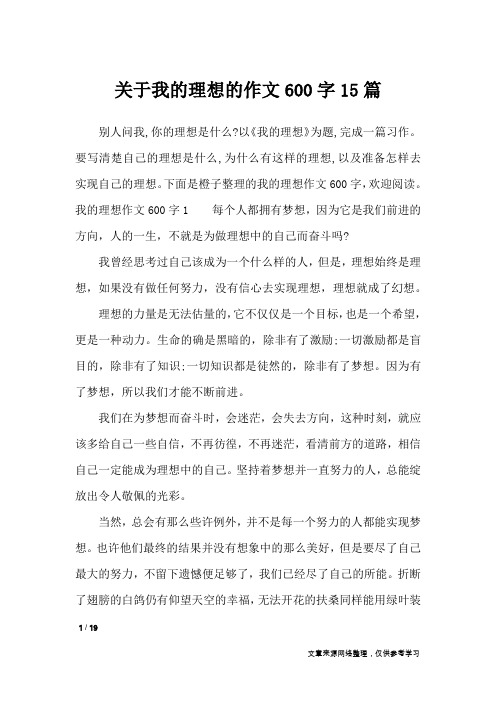 关于我的理想的作文600字15篇_作文专题