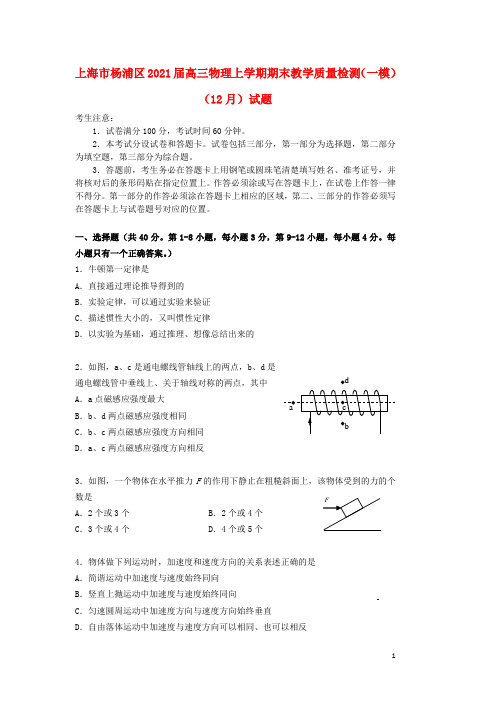 上海市杨浦区2021届高三物理上学期期末教学质量检测一模12月试题