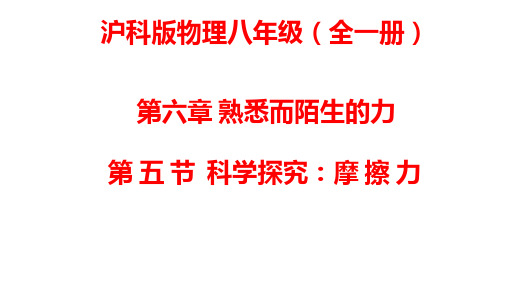 第六章熟悉而陌生的力第五节科学探究：摩擦力课件PPT沪科版物理八年级