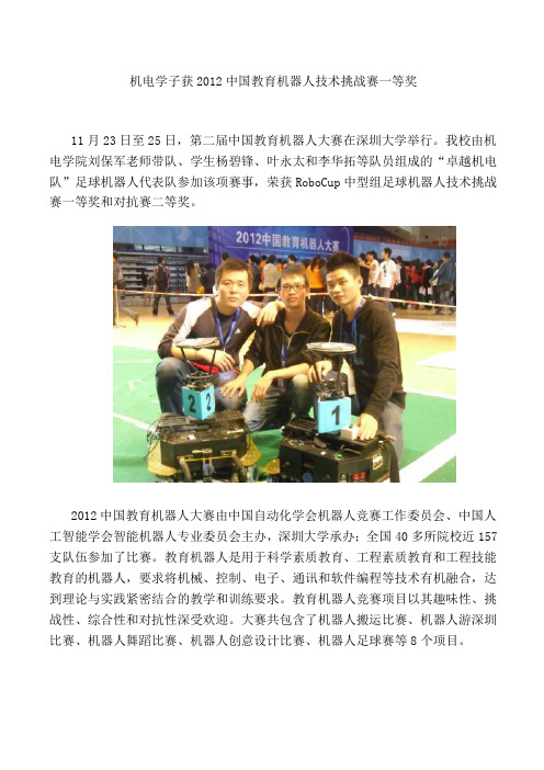 机电学子获2012中国教育机器人技术挑战赛一等奖