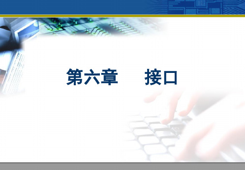 IO接口电路的典型结构输入输出的控制方式