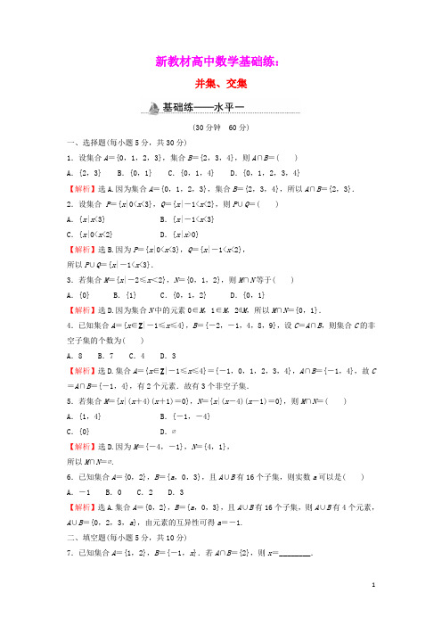 新教材高中数学基础练4并集交集含解析新人教A版必修第一册