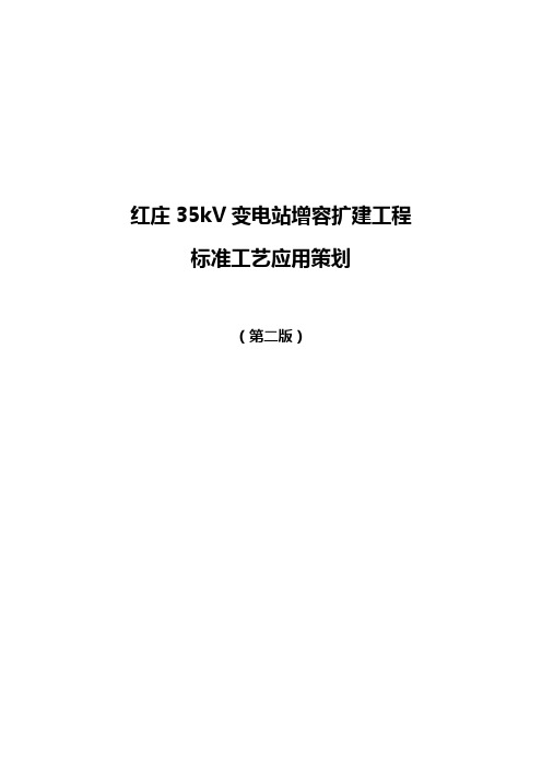 红庄35kV变电站增容扩建工程标准工艺应用策划(第二版)