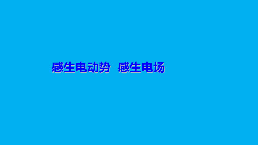 高二物理竞赛课件：感生电动势感生电场