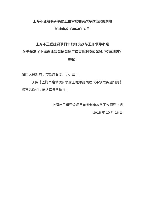 上海市建筑装饰装修工程审批制度改革试点实施细则 沪建审改(2018)3号