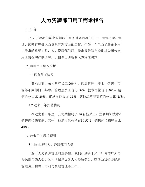 人力资源部门用工需求报告