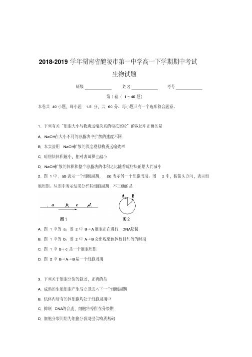 2018-2019学年湖南省醴陵市第一中学高一下学期期中考试生物试题