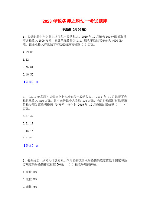 2023年税务师之税法一考试题库