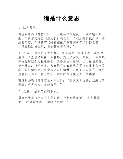 绡是什么意思