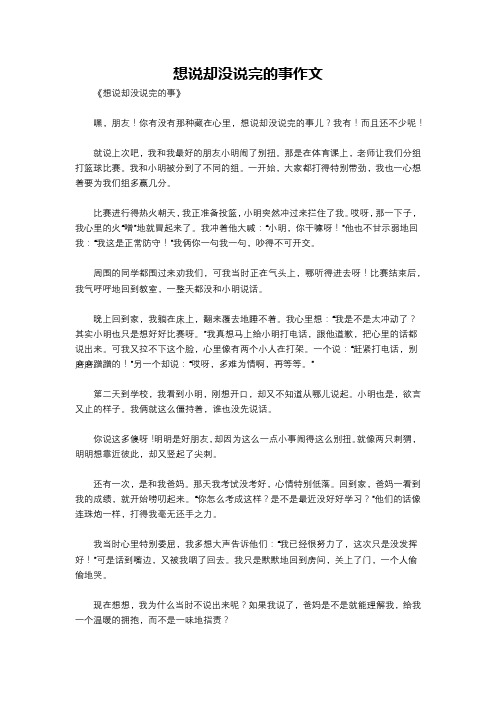 想说却没说完的事作文