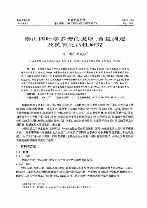 泰山四叶参多糖的提取、含量测定及抗氧化活性研究