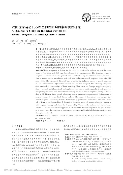 我国优秀运动员心理坚韧性影响因素的质性研究_娄虎