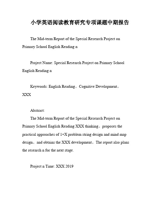 小学英语阅读教育研究专项课题中期报告