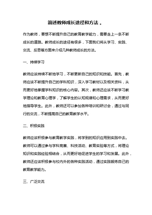 简述教师成长途径和方法 。